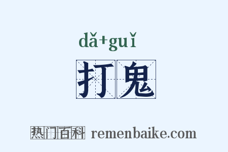 打鬼是什么意思的图片
